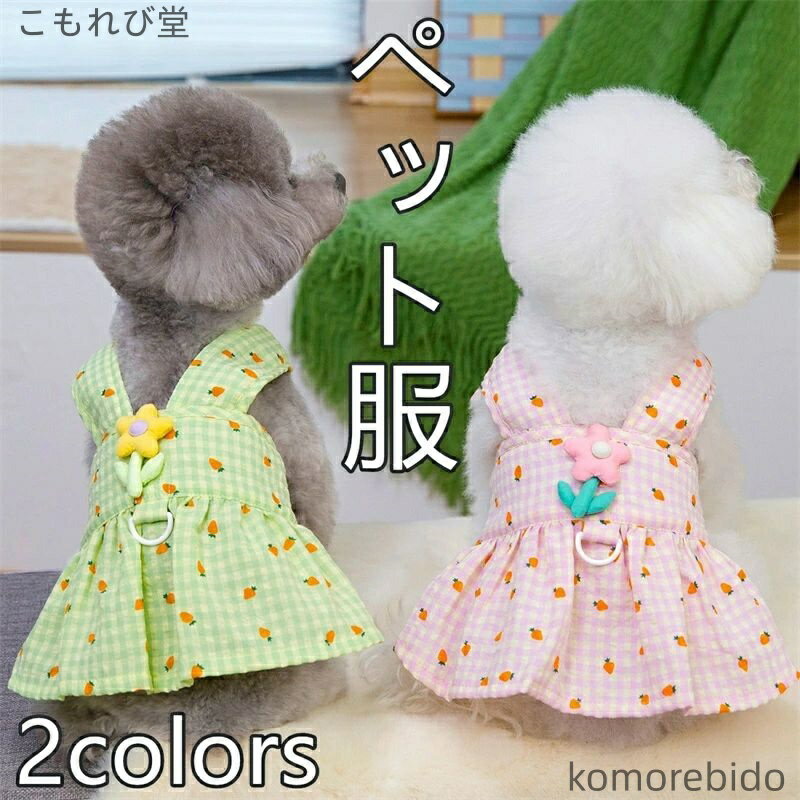 【送料無料】犬服 ペット服 春夏 プリンセス風 ワンピース スカート 花柄 トラクション付き 可愛い ドレス 薄手 軽量 通気 小型犬 超小型犬 テディ