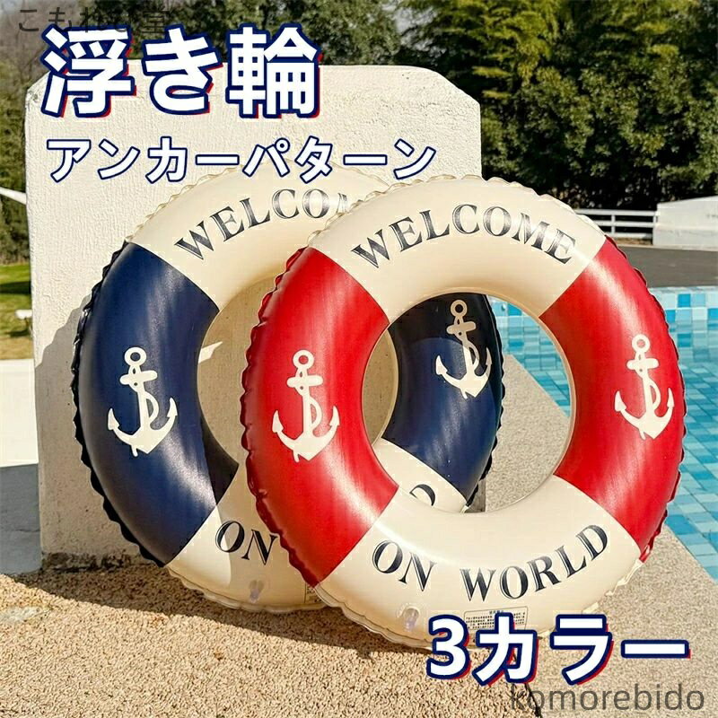 【送料無料】浮き輪 フロート スタイリッシュ 美しい 防側転 安全設計 切れにくい 子供用 大人用 おしゃれ 海 プール アウトドア 夏 水遊び 初心者向け