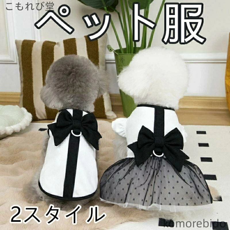 【送料無料】ペット服 犬服 ワンピース 春夏秋冬 ペット用ドレス 小型犬 中型犬 猫用 ドッグウェア プ..