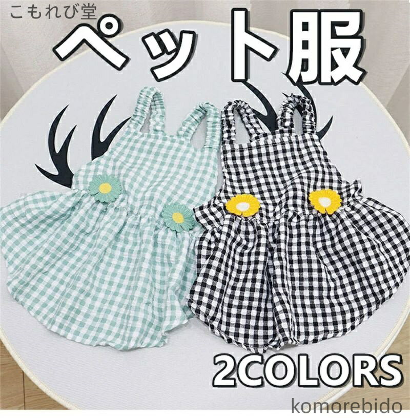 【送料無料】ペット用 犬服 小型犬用 ワンピース 春夏用 スカート薄手 ドレス パグ ブルドッグ 可愛い ..