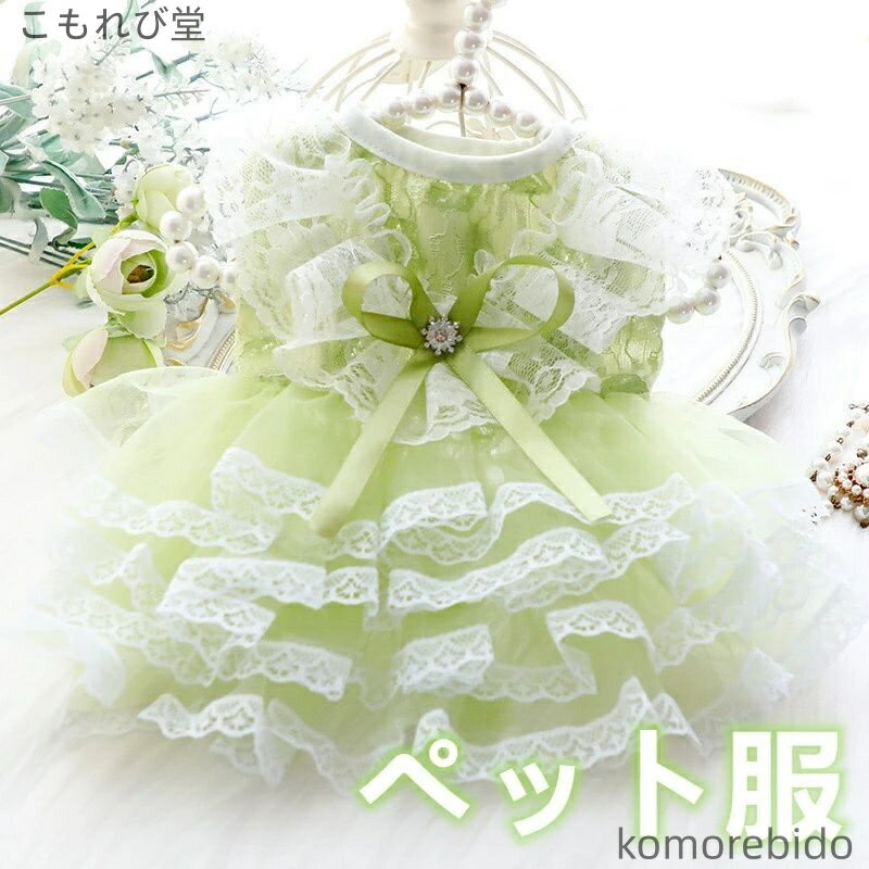 【送料無料】犬服 猫服 夏用 薄手 プリンセス ドレス レース ワンピース 小型犬 テディ ペット服 可愛..