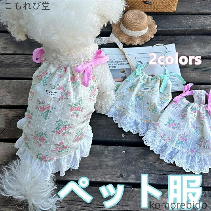 【送料無料】ペット 服 犬用 ベスト 蝶結び 小型犬 マルチーズ チワワ トイプードル クール 夏服 刺繍 ..