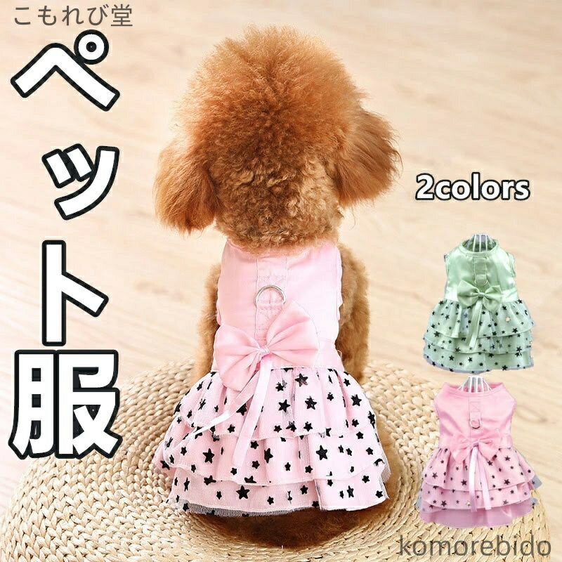 【送料無料】ペット服 春夏 プリンセス風 犬用スカート 猫用 子犬 小型犬 ビション テディ 夏用 薄手 ..