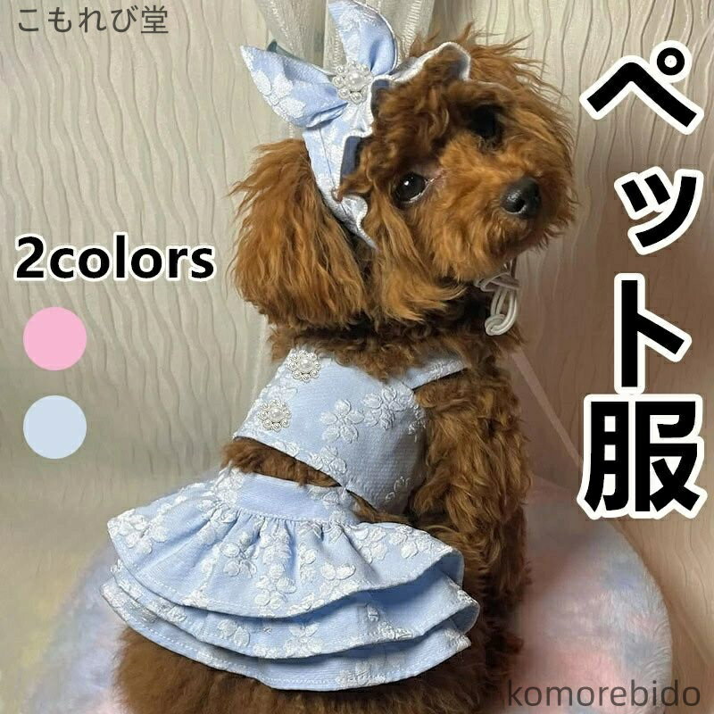 【送料無料】犬 猫 服 ドッグウェア ペット用 春夏 ジャカード スカート 小型犬 超小型犬 猫用 可愛い ワンピース風 軽量 薄手 通気性 おしゃれ 姫系