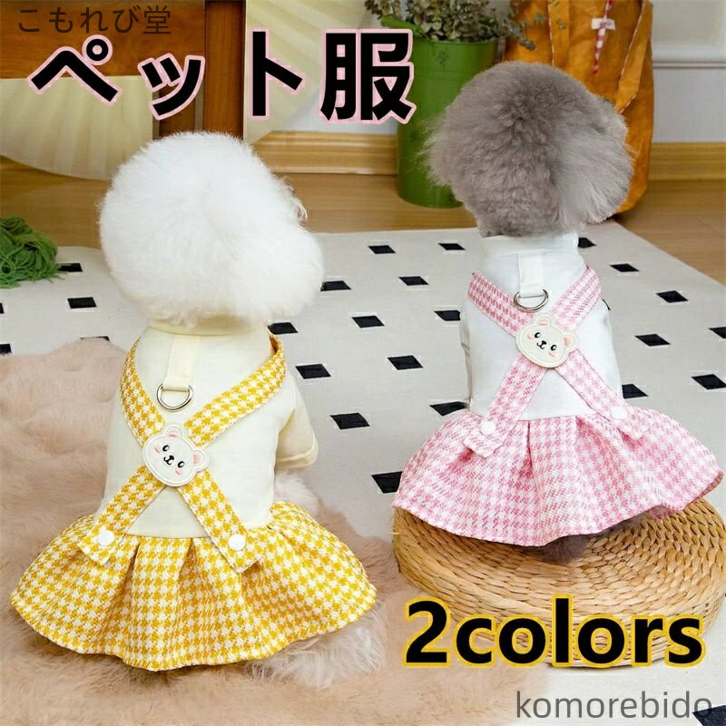 【送料無料】ペット服 犬服 春夏用 プリンセス風 ドレス 可愛い 猫用 テディ 小型犬向け 軽量 オーバー..
