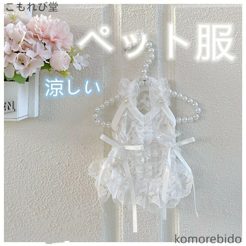 【送料無料】ペット用品 犬服 薄手レース サスペンダースカート Vネック 蝶ネクタイ ホワイト フリルス..
