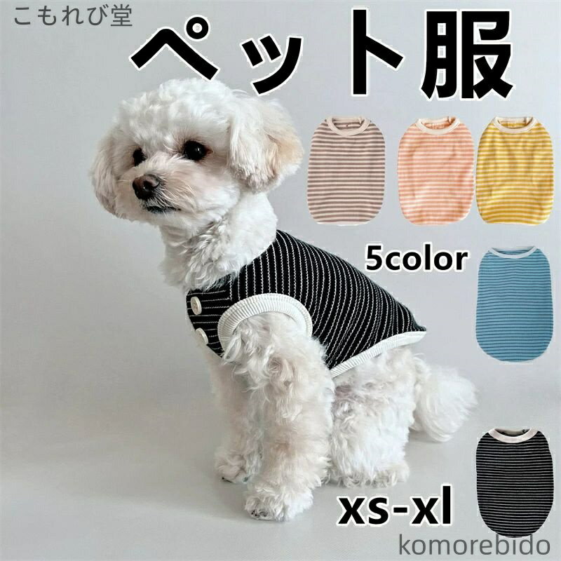【送料無料】ペットウェア 犬用 猫用 春夏 シンプル ストライプ柄 ニット ベスト タンクトップ 薄手 通..