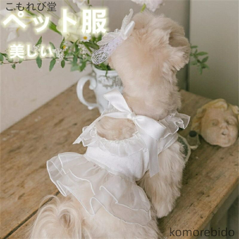 【送料無料】ペット服 女の子ワンピース ドレス プリンセス風 オーガンジー リボン フリル コットンブ..