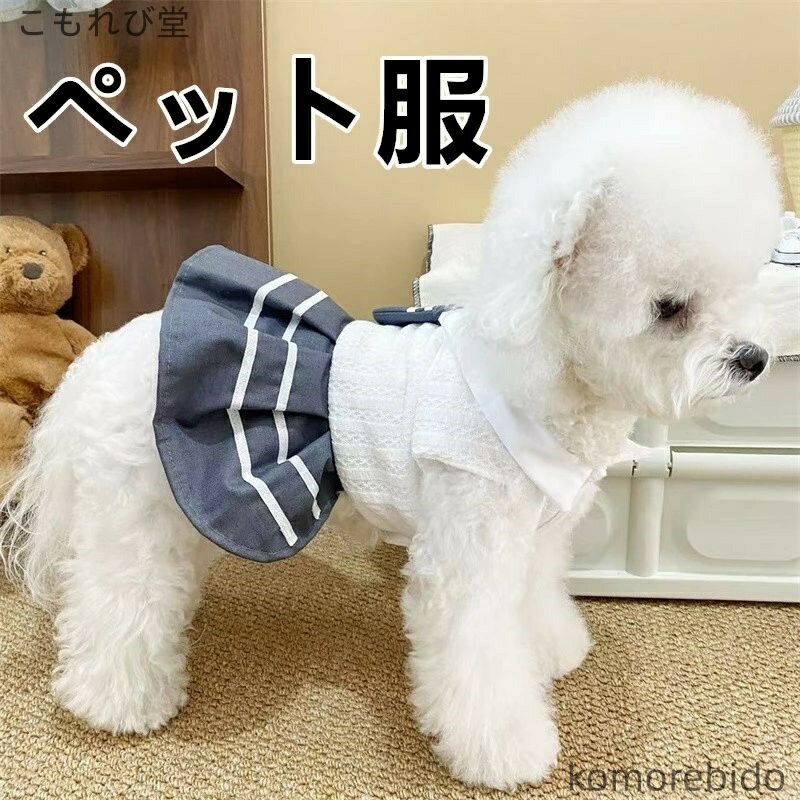 【送料無料】ペット服 JK風 猫服 犬服 マルチーズ 犬用ドレス 夏服 ペットドレス 可愛い ドッグウェア ..