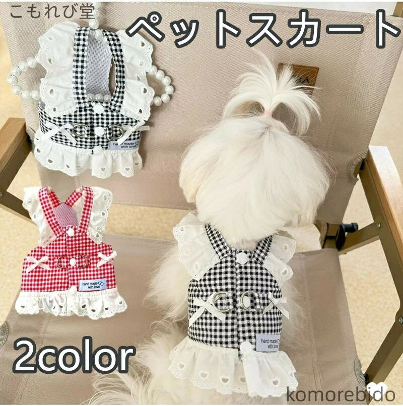 【送料無料】犬服 ドレス 春 夏 ペットドレス プリンセススカート 背中開き Dカン付き ドッグウェア ベ..
