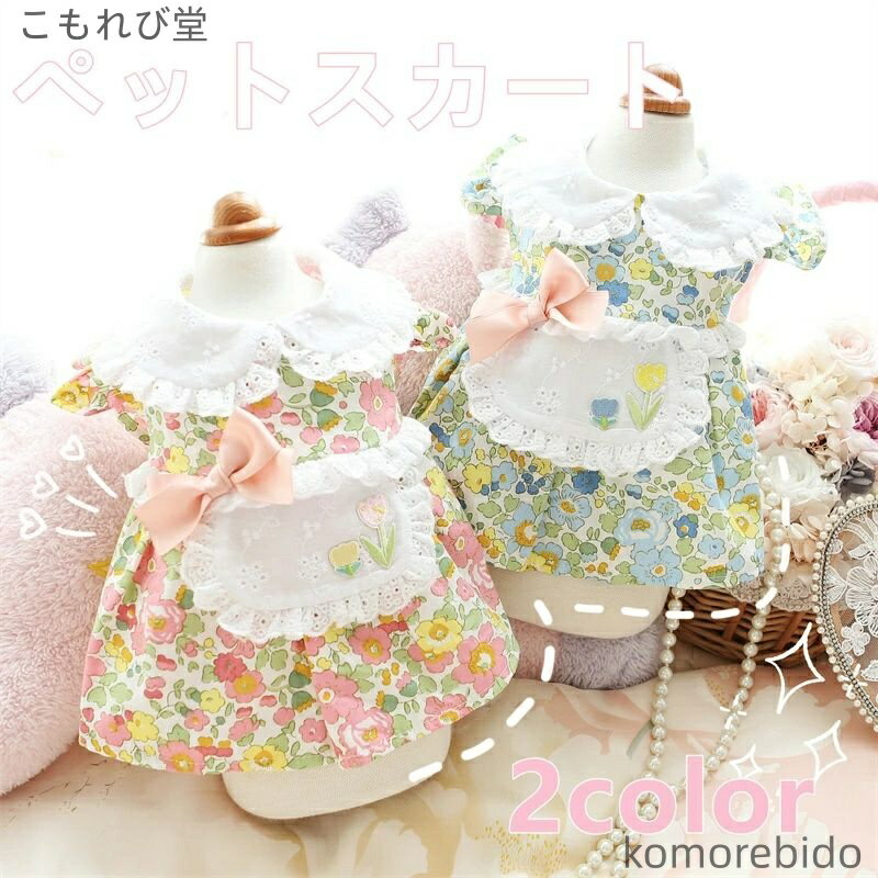 【送料無料】ペット服 犬服ワンピース 春夏秋冬 小型犬 中型犬 用ドッグウェア 可愛い エプロンロリー ..