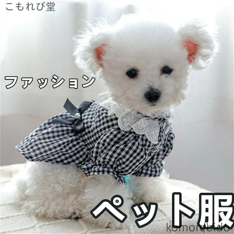 【送料無料】犬猫用ワンピースドレス ペット服 春夏秋通気柔らか 蝶結びレーススカート 小型犬 中型犬 猫服可愛い チェック柄