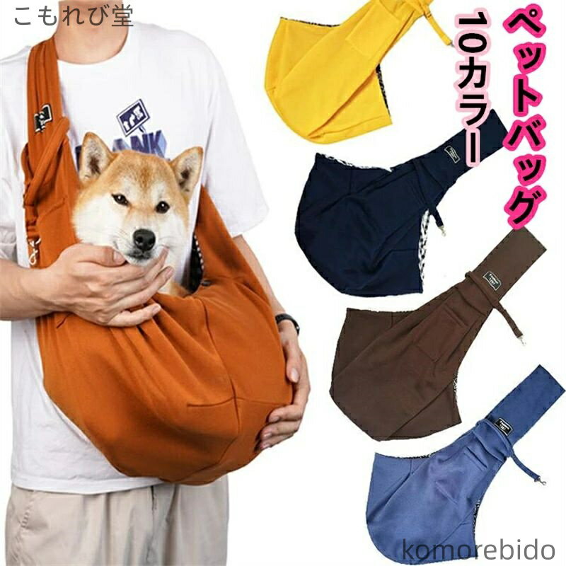 【送料無料】犬用スリングキャリー 小型犬 中型犬用 通気性 斜め掛け トートキャリー 抱っこひも おし..