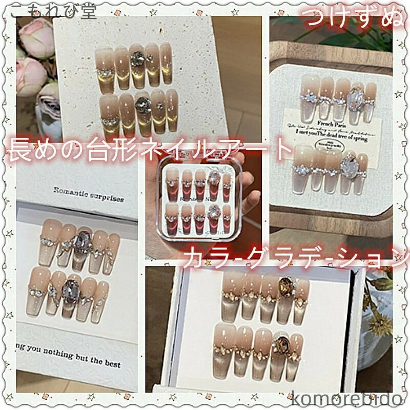 【送料無料】ネイルチップ ロング フラッシコネイル台形 オーバル フレンチマニキュア マグネットネイル かわいくて美しい 高品質手作りお祝いにも最適