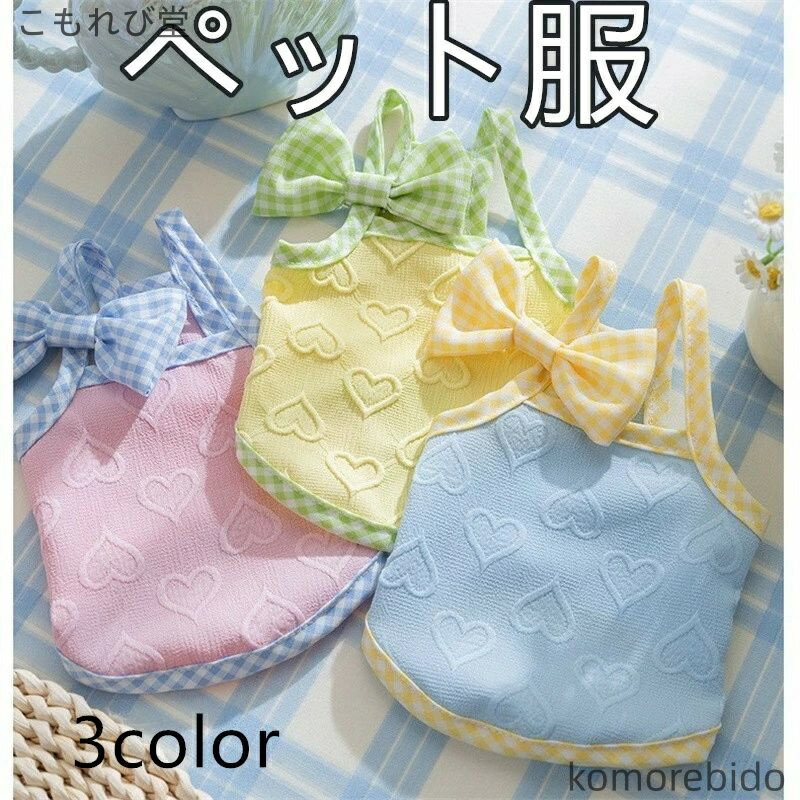 【送料無料】ペット服 春夏 小型犬用 可愛いベスト リボン付き 涼感 猫 犬服 ビション トイプードル チ..