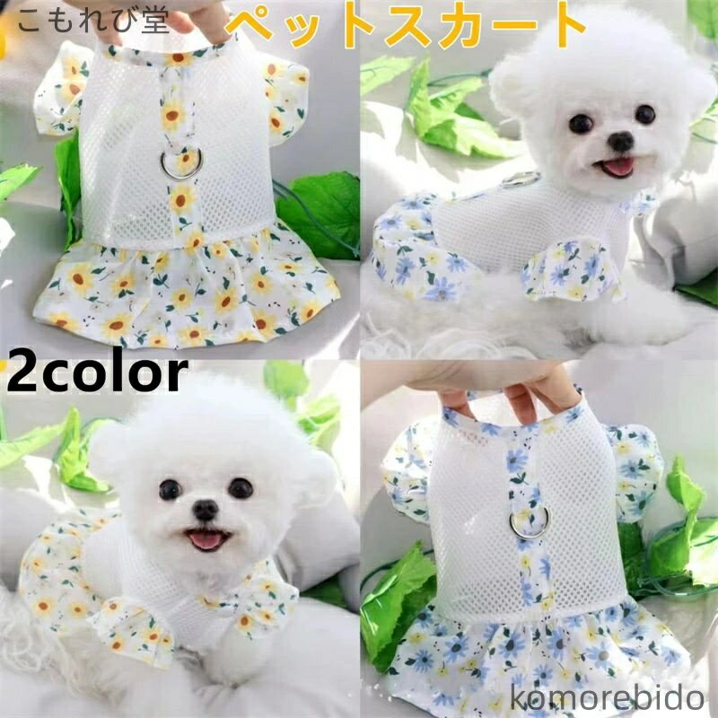 【送料無料】犬服 夏用 ハーネス ワンピース 小型犬 中型犬 メッシュ 涼感 胴輪 一体型 かわいい おし..
