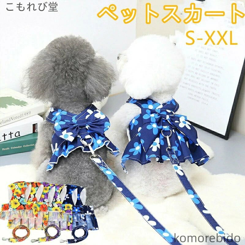 【送料無料】犬 ハーネス リード付き ドレス 花柄 ワンピース ペット服 小型犬 春夏 おしゃれ 可愛い 犬の洋服 猫服 胴輪 メッシュ 通気性良好 軽量 快適