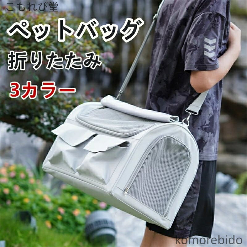 【送料無料】ペットバッグ 猫 犬 小動物用 折りたたみ キャリー 通気 透明 軽量 大容量 防滑 肩掛け 手..