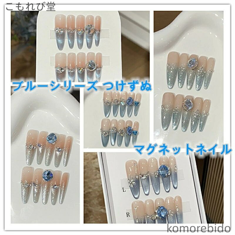 【送料無料】ブルーシリーズ ア—モンド マグネットネイル カラ-グラデ-ション 透明なスタイル ファッショナブルなデザインが豊富