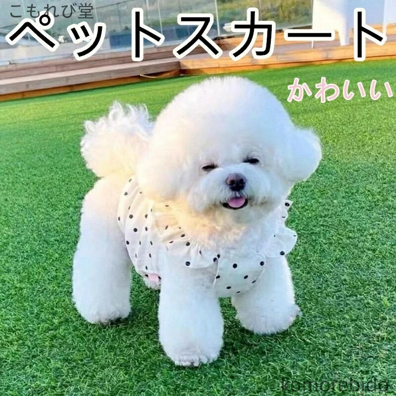 【送料無料】犬服 ドット柄 スカート ワンピース 春 夏 秋 女の子用 ペット服 中型犬 小型犬 大型犬 カ..