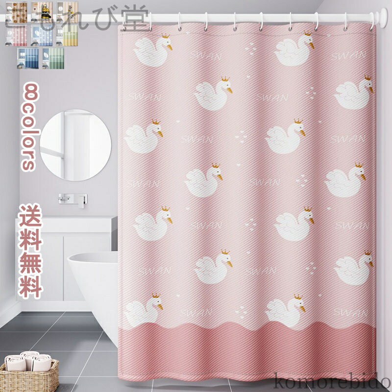 【送料無料】ン 猫 クマ 撥水加工 厚手 柔らかい ホテル用雑貨 洗える 透けない 浴室 洗面所 目隠し用 間仕切り お風呂 引っ越し祝い 開店祝い おすすめ