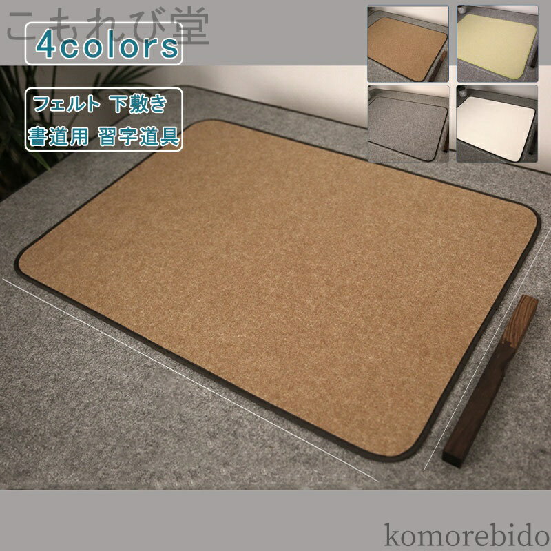 【送料無料】50*70 厚め シンプル 毛氈 下敷き 書道用 習字道具 年賀状 絵手紙 書きやすい 小学生 中学..