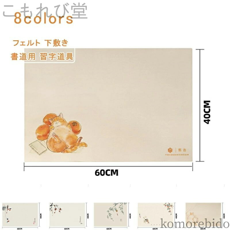 【送料無料】40*60 厚め 水墨画 毛氈 下敷き 書道用 習字道具 年賀状 絵手紙 書きやすい 小学生 中学生..