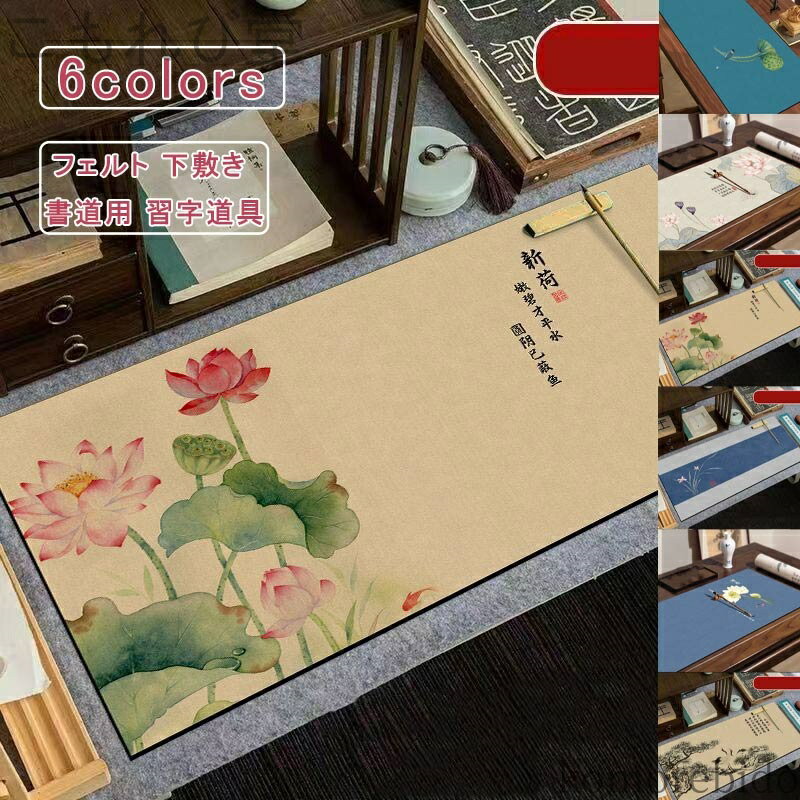 【送料無料】敷 50*80 厚め 花柄 毛氈 下敷き 書道用 習字道具 年賀状 絵手紙 書きやすい 小学生 中学..