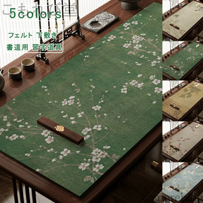 【送料無料】敷 60*120 厚め 花柄 毛氈 下敷き 書道用 習字道具 年賀状 絵手紙 書きやすい 小学生 中学..