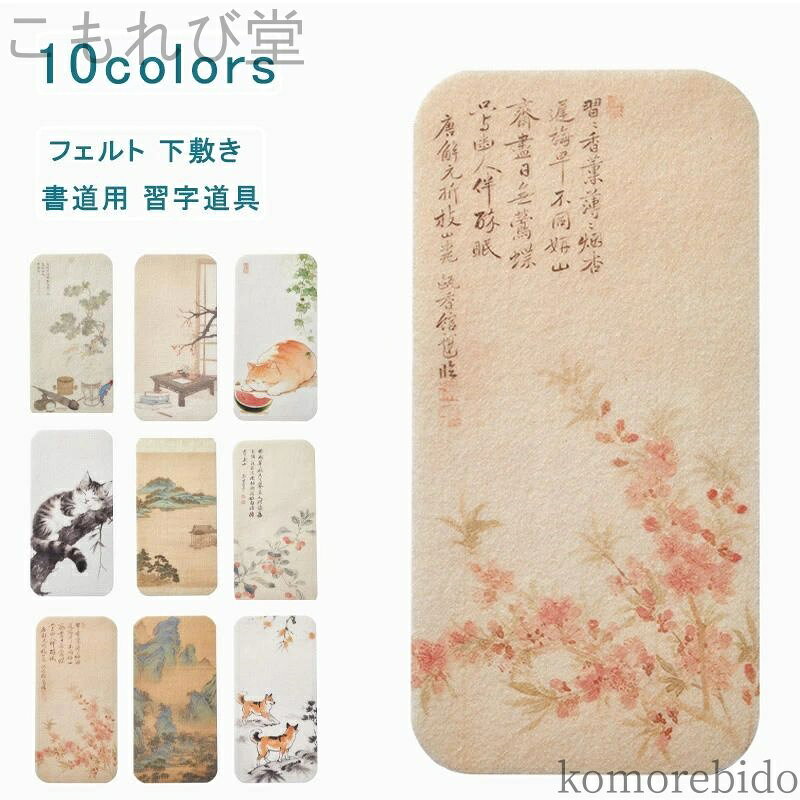 【送料無料】12*24 厚め 水墨画 毛氈 下敷き 書道用 習字道具 年賀状 絵手紙 書きやすい 小学生 中学生..