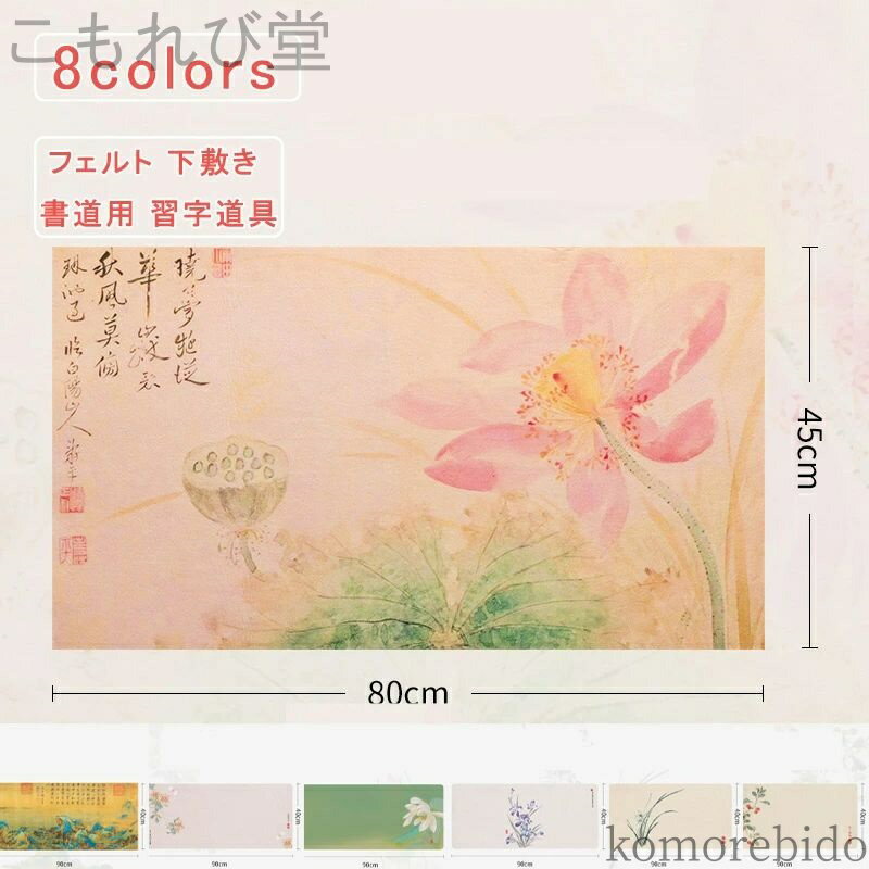 【送料無料】80 40*90 厚め 花柄 毛氈 下敷き 書道用 習字道具 年賀状 絵手紙 書きやすい 小学生 中学..