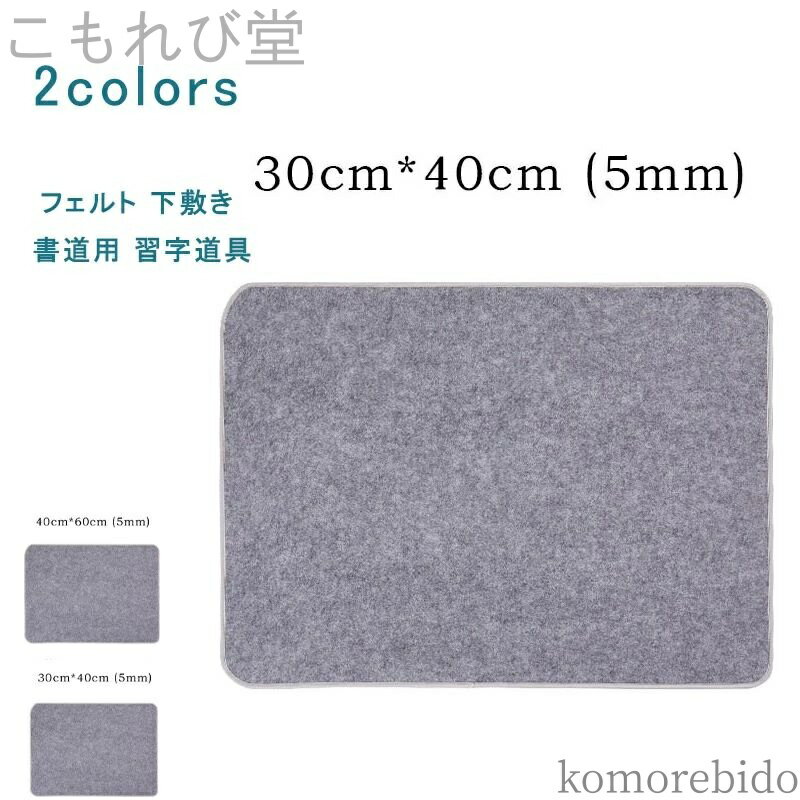 【送料無料】30*40 40*60 厚め 毛氈 下敷き 書道用 習字道具 年賀状 絵手紙 書きやすい 小学生 中学生 ..