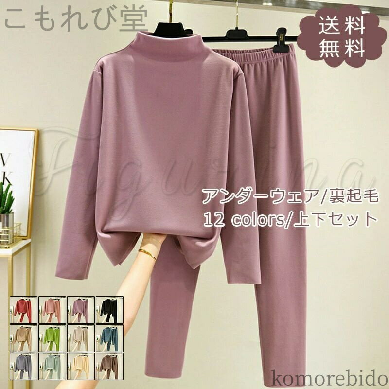 【送料無料】ートテック レディース インナーウェア 上下セット 無地 厚手 裏起毛 スムーズ あったか 柔らかい 保温タイツ 秋冬新作 きれいめ おしゃれ