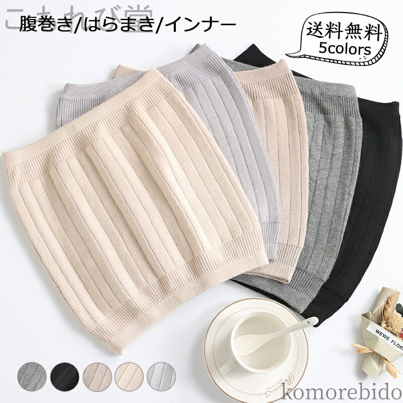 【送料無料】巻き 腹巻 はらまき インナー レディース メンズ 無地 春秋夏用 ウエストウォーマー 保温 厚手 防寒 温め 冷え取り 生理 母の日 プレゼント