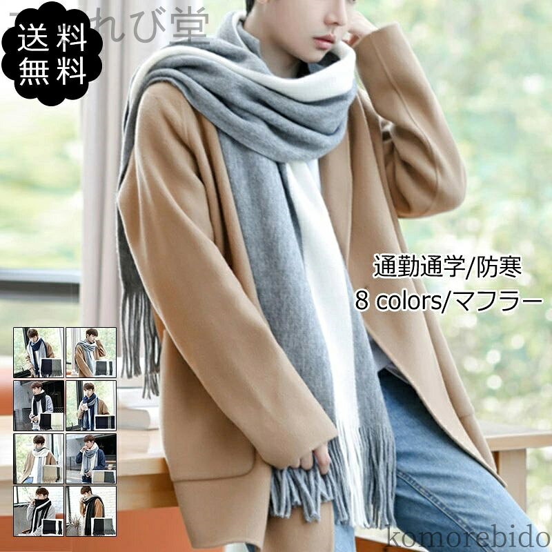 【送料無料】通勤通学 防寒 メンズ 大判 ストライプ バイカラー 配色 フリンジ付き 秋冬 マフラー ポリ..