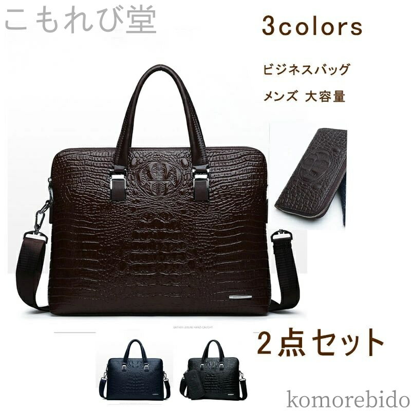 【送料無料】財布付き メンズ PUレザー クロコダイル柄 肩掛けバッグ 手提げバッグ トートバッグ ハンドバッグ ブリーフケース 大容量