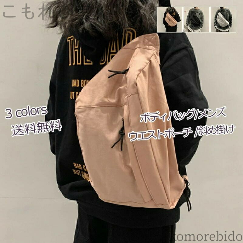 【送料無料】メンズ ウエストポーチ 斜め掛け ウエストバッグ 帆布 カジュアル 軽量 大容量 ショルダーバッグ 大きめ スポーツ おしゃれ