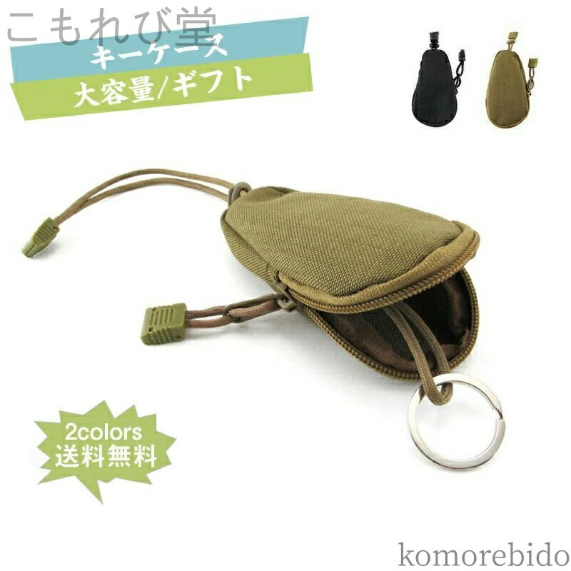 【送料無料】キーポケット キーホルダー 鍵カバー 大容量 キーリング ファスナー メンズ 保護 小物 アスレジャー アウトドア 送料無料