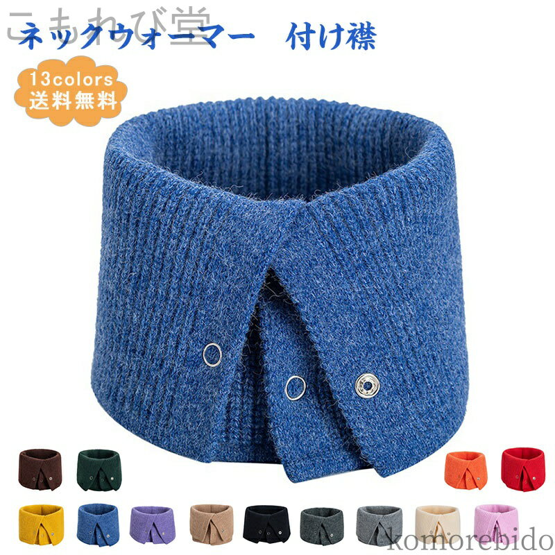 【送料無料】レディース 付け襟 無地 ボタン付き 機能性 便利 保温 防寒 寒さ対策 暖かい シンポル 通..