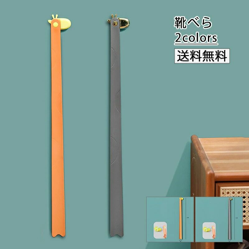 【送料無料】くつべら ロング おしゃれ 玄関 北欧 マグネット キリン スニーカー モダン オフィス 会社 誕生日 父の日 プレゼント