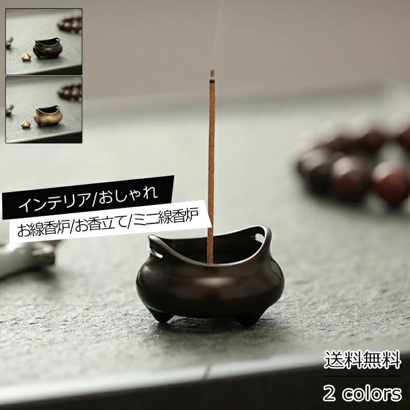 【送料無料】ミニ線香炉 アロマ 足付き オブジェ アロマ インテリア 癒し 瞑想 玄関 部屋 香炉 線香立..