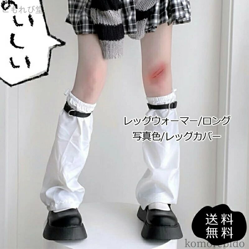 【送料無料】レディース レッグウォーマー ロング クール ベルト付き 両足用 ゆったり ガール ギャル 学生 JK 女子高生 おしゃれ 送料無料