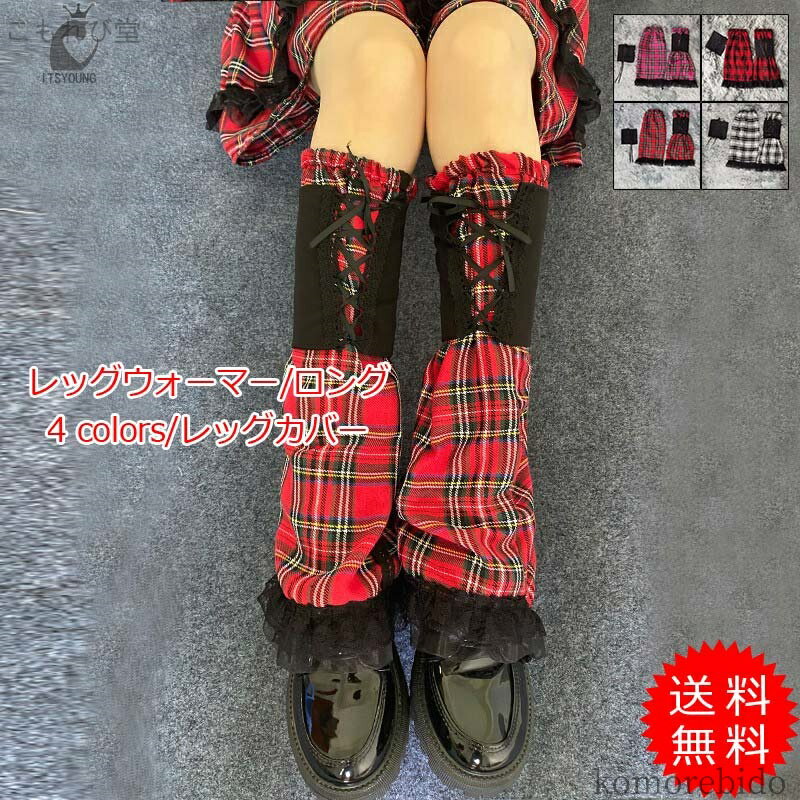 【送料無料】レディース チェック柄 レッグウォーマー ロング クール 両足用 ゆったり ガール ギャル 学生 JK 女子高生 おしゃれ 送料無料