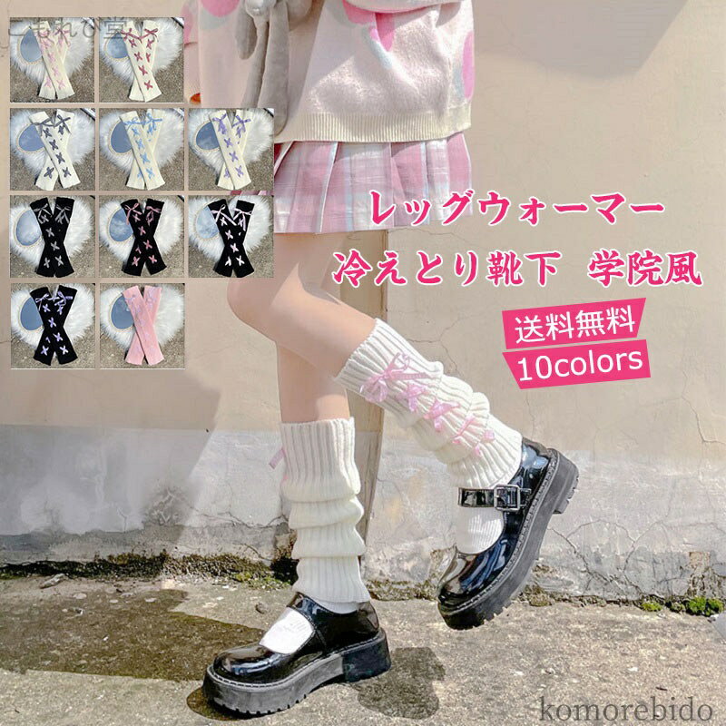 【送料無料】レディース ルーズソックス 蝶結び付き 冷えとり靴下 学院風 ロリター 冷え対策 防寒 暖かい 可愛い 秋冬 きれい おしゃれ