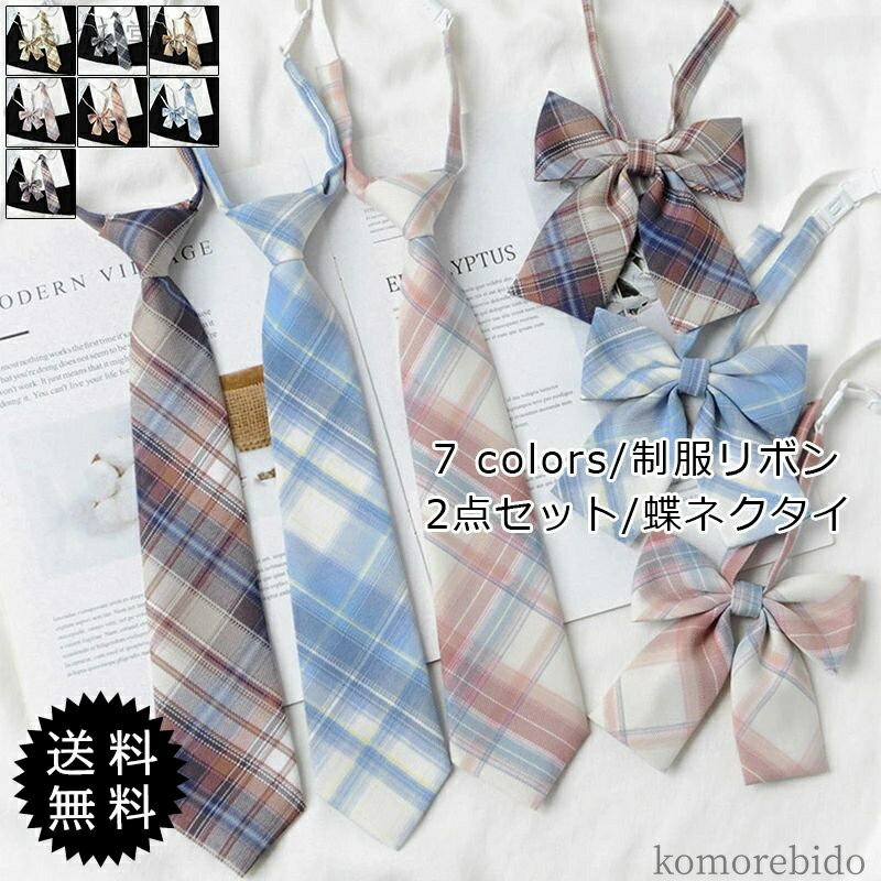 【送料無料】制服 レディース 2点セット 蝶ネクタイ チェック柄 可愛い セーラー用 制服りぼん コスプ..