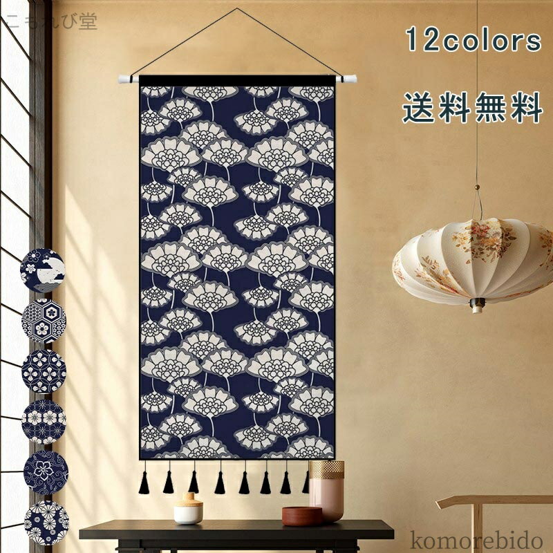 【送料無料】タペストリー おしゃれ 和風 和モダン 和室 ポスター 大きい でかい 絵 壁 布 目隠し テレ..