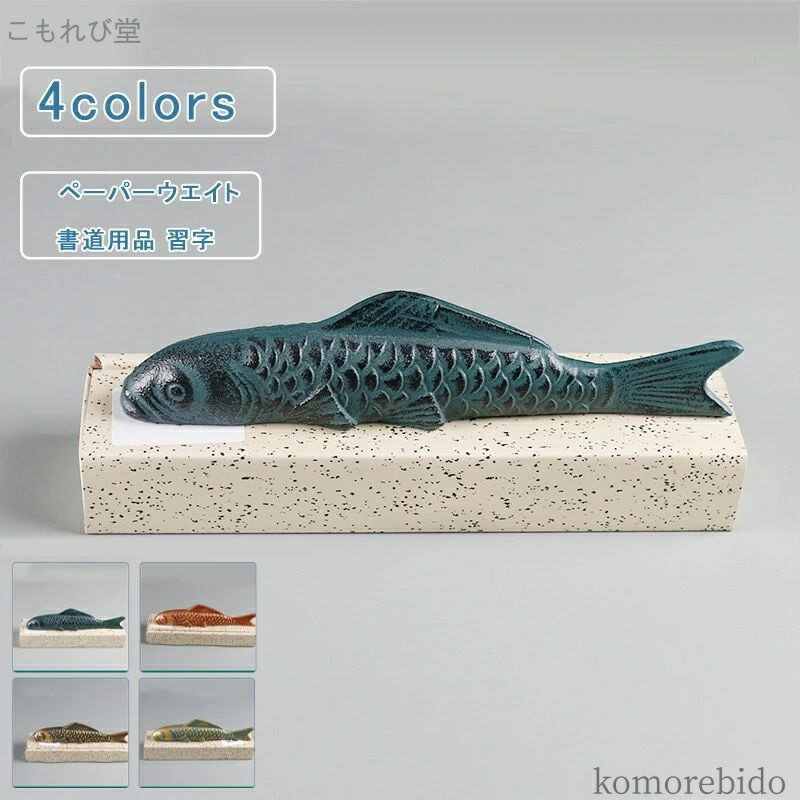 【送料無料】魚 鉄製 アンティーク 文鎮 長型 書道用品 習字 毛筆 デザイン 卓上 インテリア オブジェ ..