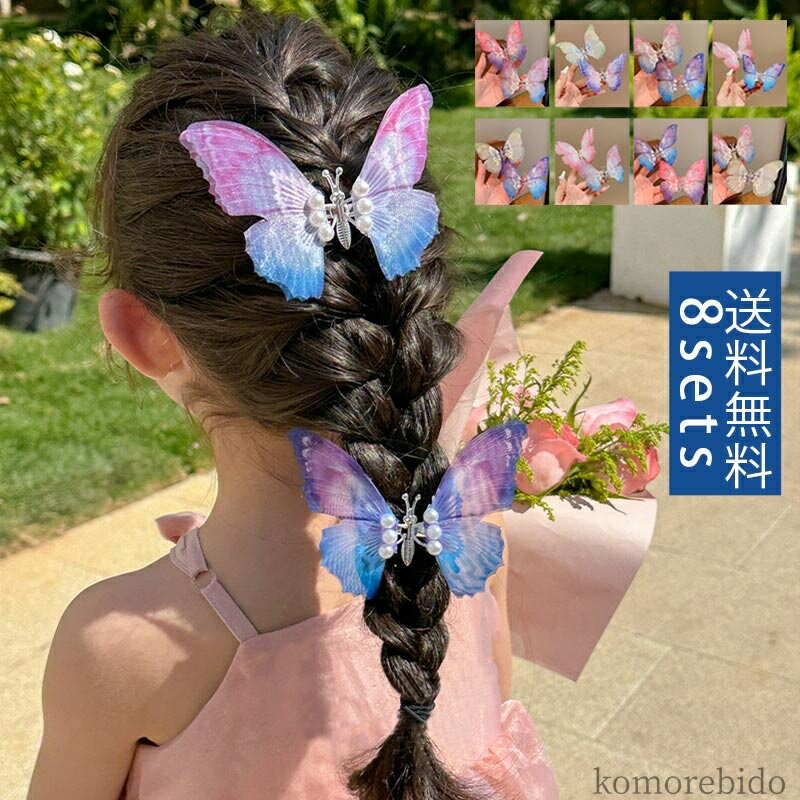 【送料無料】蝶 色鮮やか 立体的 かわいい 自然 2個のセット ショー ステージ 女の子 パール グラデー..