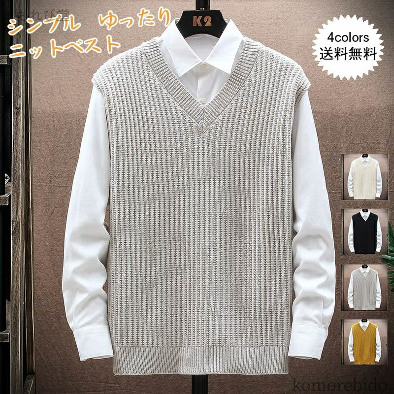【送料無料】メンズ プル毳?`バー 贈り物 シンプル トップス ニットベスト きれい インナー 秋冬 ゆったり 無地 カジュアル チョッキ Vネック