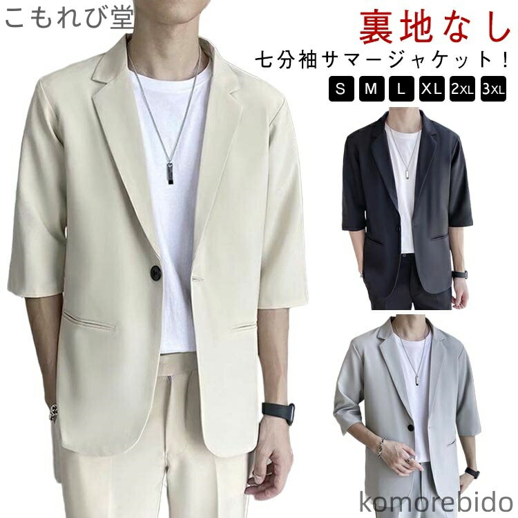 【送料無料】サマー メンズ ゆ スーツジャケット 7分袖 七分袖 カジュアルジャケット テーラードジャケット 薄手 裏地なし サマージャケット